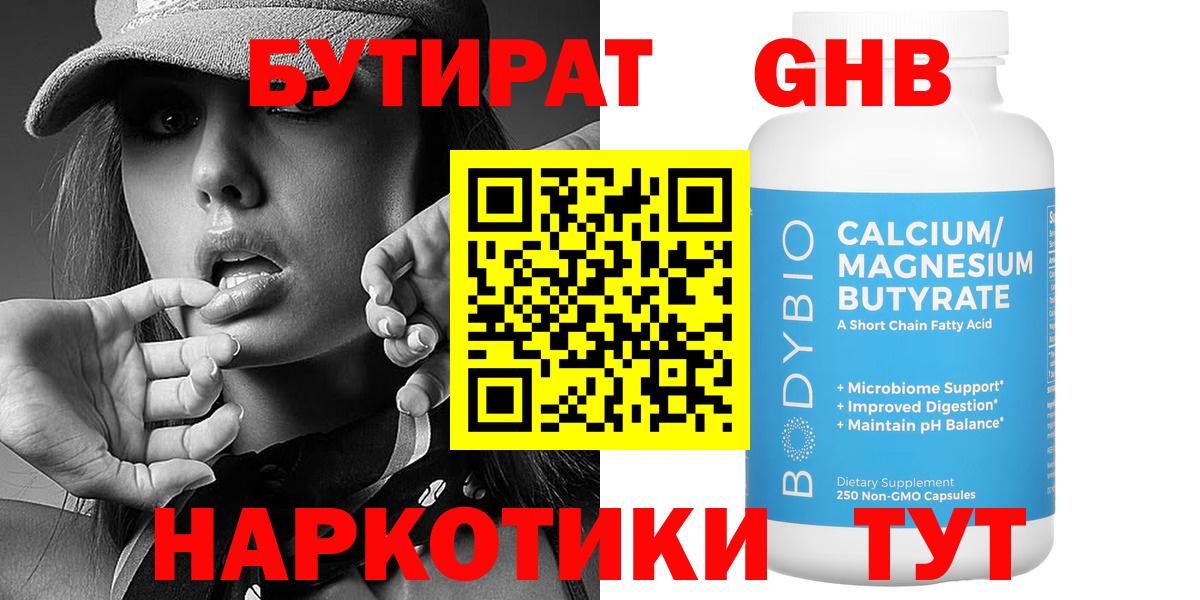 БУТИРАТ вода  Вход с VPN  Конаково 