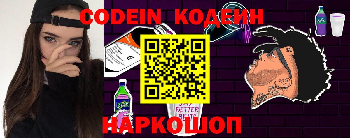 Codein напиток Lean (лин)  Вход с VPN  Конаково 